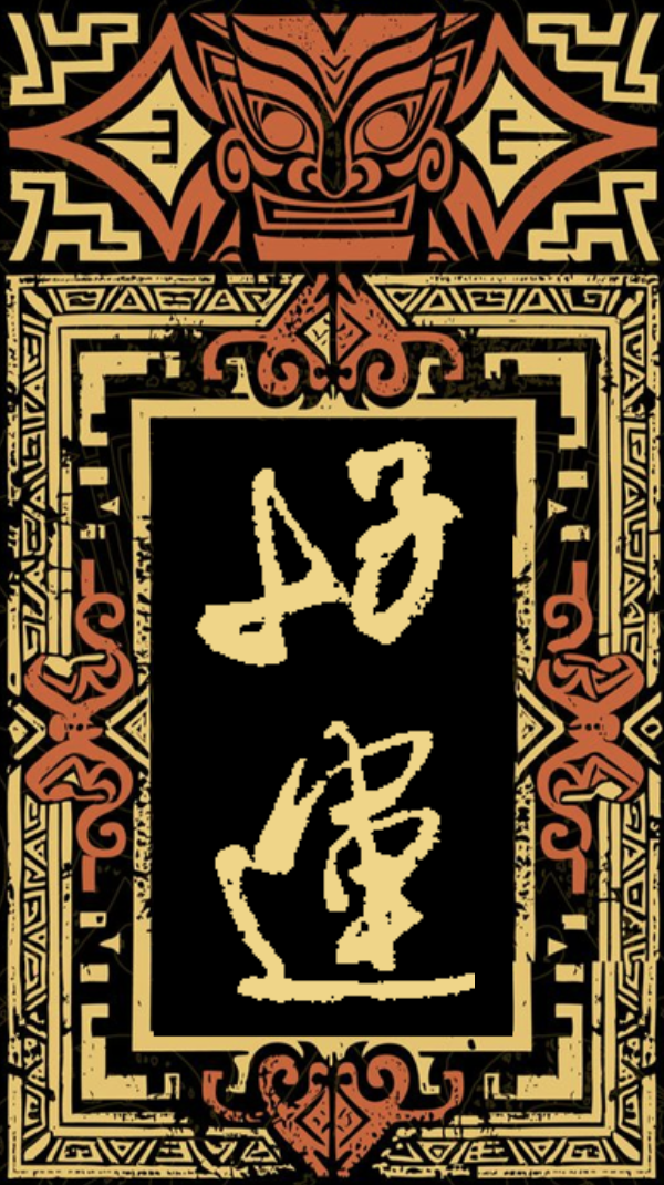 文创作品1 - 米芾体1