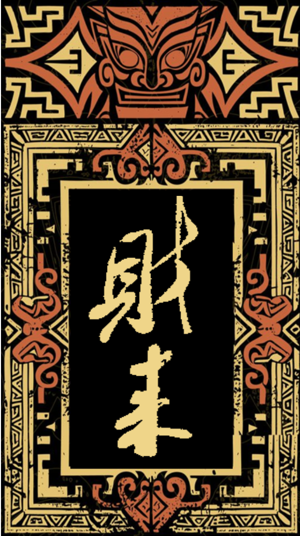 文创作品1 - 米芾体2