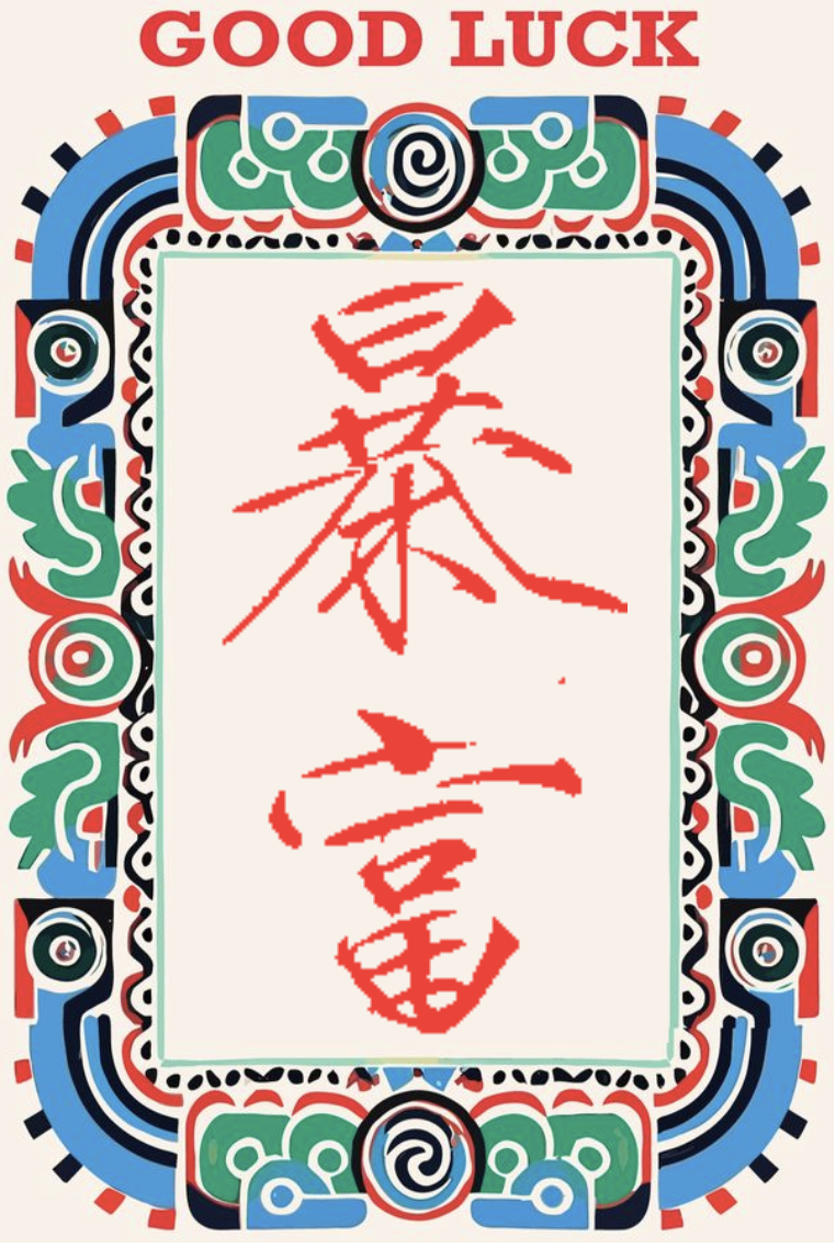 文创作品1 - 赵佶体1