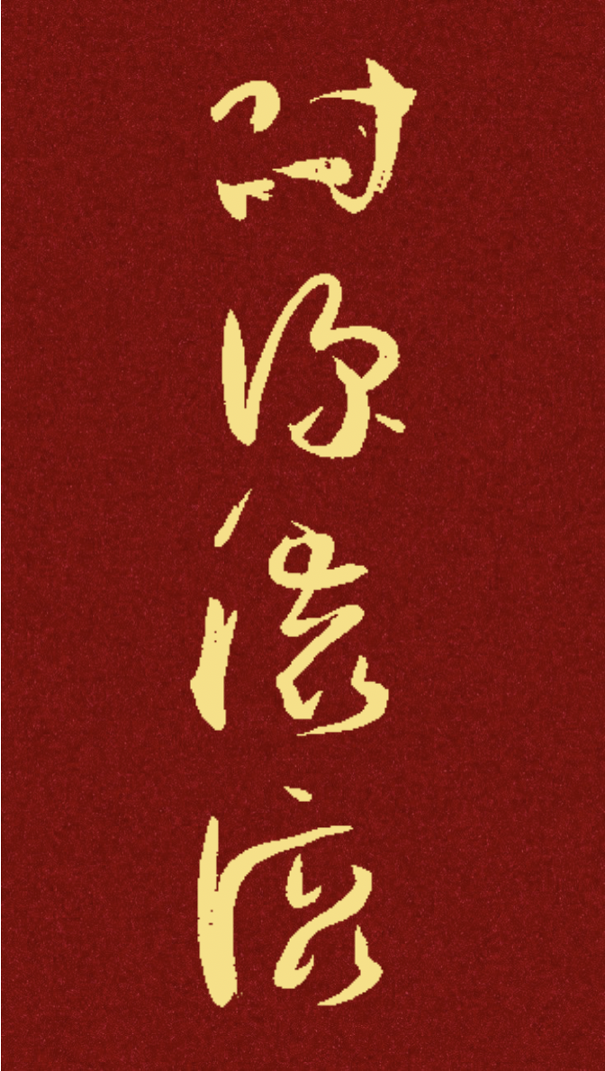 文创作品2 - 孙过庭体