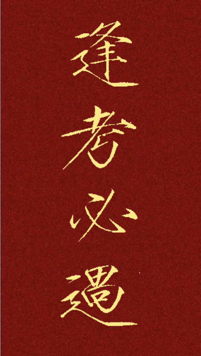 文创作品2 - 赵佶体