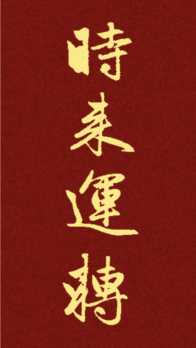 文创作品2 - 赵孟頫体