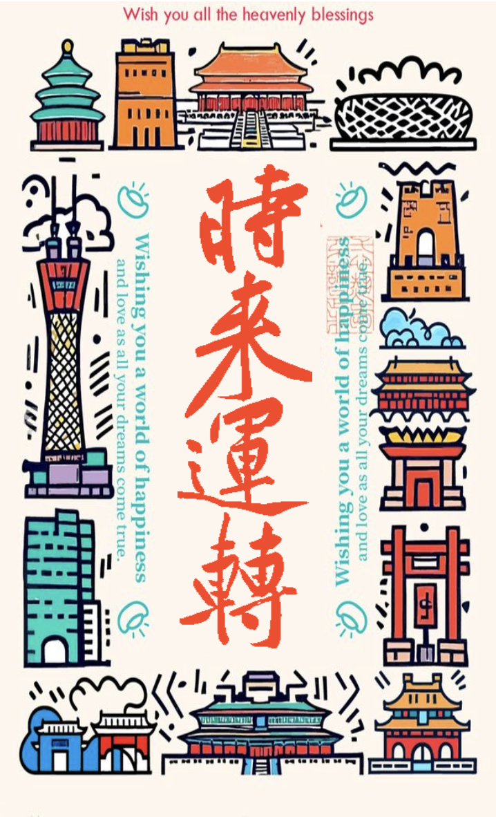 文创作品3 - 黄庭坚体