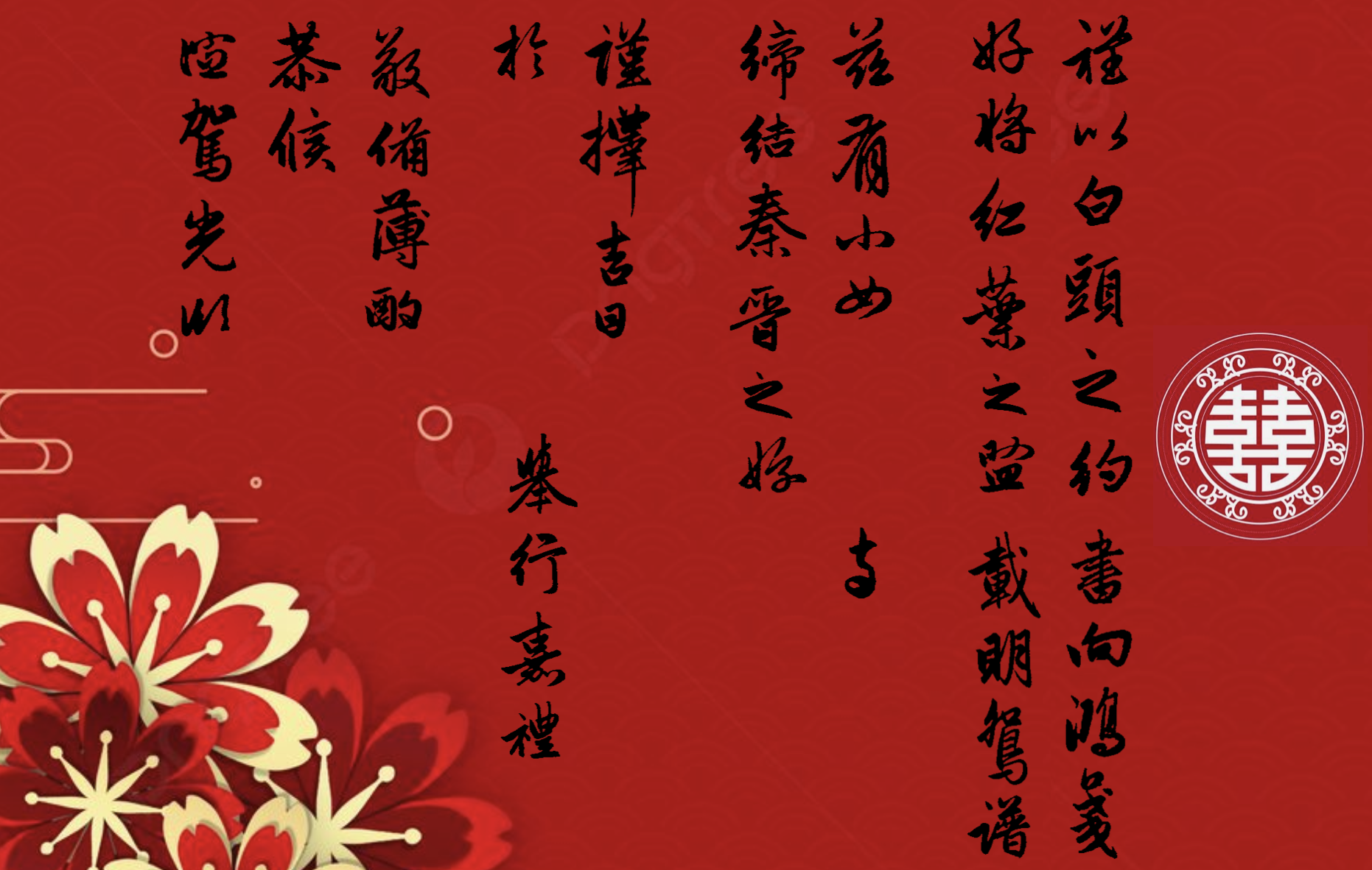 婚书1 - 赵孟頫体